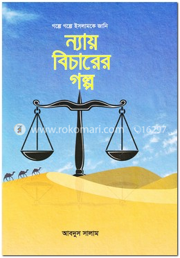 ন্যায় বিচারের গল্প image