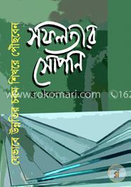 সফলতার সোপান : যেভাবে উন্নতির চরম শিখরে পৌঁছবেন