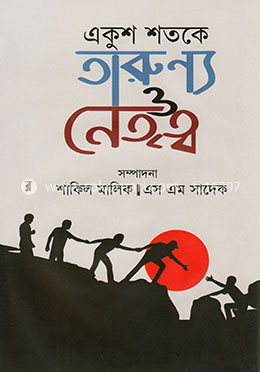 একুশ শতকে তারুণ্য ও নেতৃত্ব image