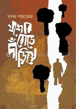 যশোর রোডে দাঁড়িয়ে 