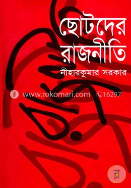 ছোটদের রাজনীতি image