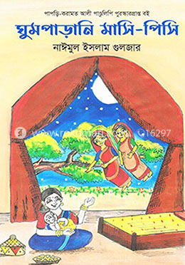 ঘুমপাড়ানি মাসি পিসি