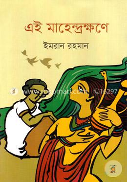 এই মাহেন্দ্রক্ষণে