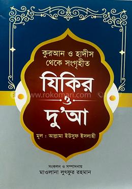 কুরআন ও হাদীস থেকে সংগৃহীত যিকির ও দোয়া