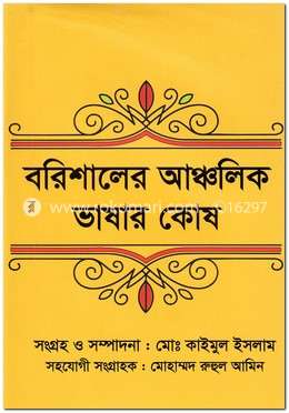 বরিশালের আঞ্চলিক ভাষার কোষ