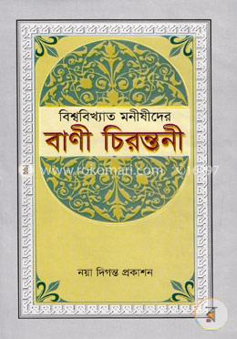 বিশ্ববিখ্যাত মনীষীদের বাণী চিরন্তনী image