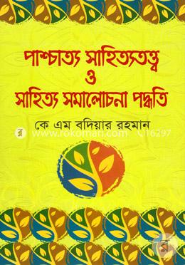 পাশ্চাত্য সাহিত্যতত্ত্ব ও সাহিত্য সমালোচনা পদ্ধতি image