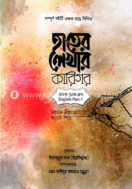 হাতের লেখার কারিগর (বাংলা প্রথম ভাগ ইংলিশ পার্ট ১) image