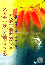 হযরত ইবরাহিম (আ.) কীভাবে আল্লাহর সন্ধান পেলেন image