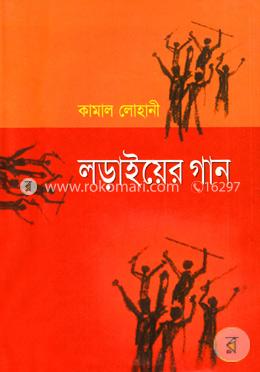 লড়াইয়ের গান image