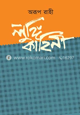 লুঙ্গি কাহিনি image