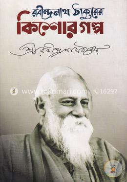 রবীন্দ্রনাথ ঠাকুরের কিশোর গল্প