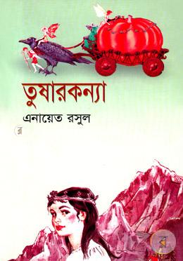 তুষারকন্যা 