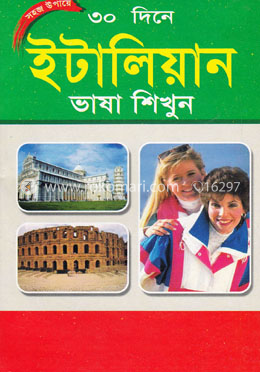 সহজ উপায়ে ৩০ দিনে - ইটালিয়ান ভাষা শিখুন image