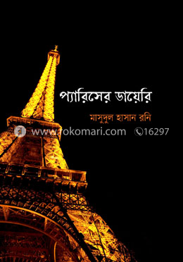 প্যারিসের ডায়েরি
