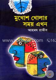 মুখোশ খোলার সময় এখন