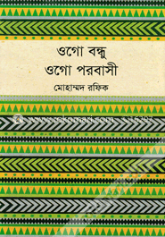 ওগো বন্ধু ওগো পরবাসী