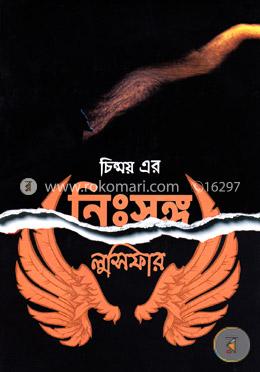 নিঃসঙ্গ লুসিফার
