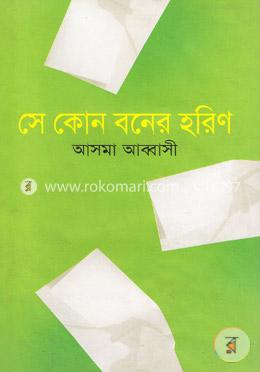 সে কোন বনের হরিণ