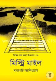 বিশ্বের সেরা রহস্য উপন্যাস : ১৬ মিস্ট্রি মাইল image