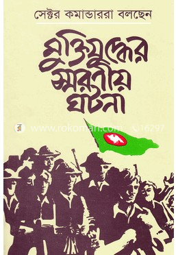 সেক্টর কমান্ডাররা বলছেন মুক্তিযুদ্ধের স্মরণীয় ঘটনা