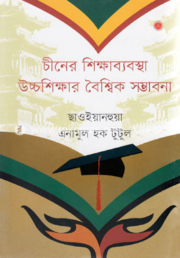 চীনের শিক্ষাব্যবস্থা উচ্চশিক্ষার বৈশ্বিক সম্ভাবনা image