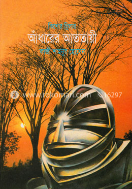 আঁধারের আততায়ী image