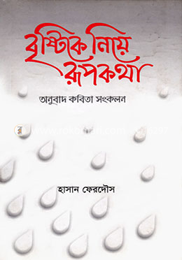 বৃষ্টিকে নিয়ে রূপকথা image