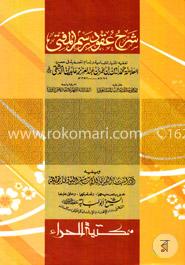 شرح عقود رسم المفتي(শরহে উকুদে রসমিল মুফতী) image