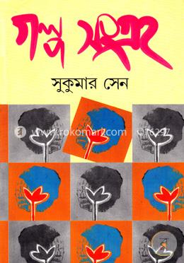 গল্প সংগ্রহ image