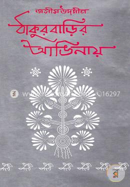 ঠাকুরবাড়ির আঙিনায়