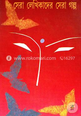 সেরা লেখিকাদের সেরা গল্প