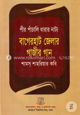 পীর পাঁচালি ধারার নাট্য : বাগেরহাট  জেলার গাজীর গান 