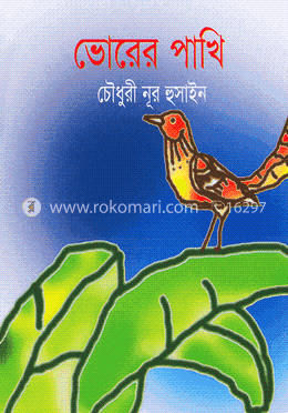 ভোরের পাখি