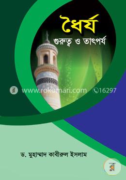 ধৈর্য : গুরুত্ব ও তাৎপর্য image