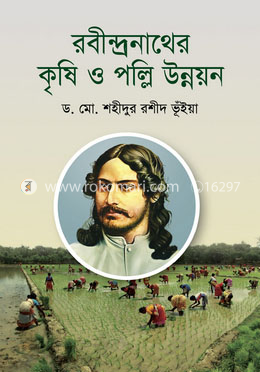 রবীন্দ্রনাথের কৃষি ও পল্লি উন্নয়ন