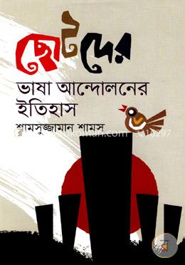 ছোটদের ভাষা আন্দোলনের ইতিহাস image