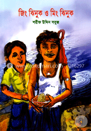 জিং ঝিনুক ও মিং ঝিনুক 