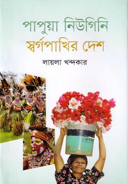 পাপুয়া নিউগিনি স্বর্গপাখির দেশ