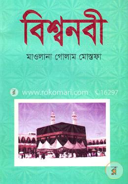 বিশ্বনবী image