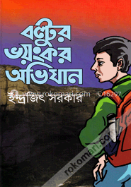বল্টুর ভয়ংকর অভিযান image