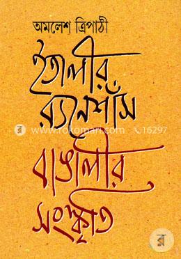 ইতালীর র‌্যনেশাঁস, বাঙালীর সংস্কৃতি image