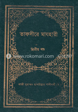 তাফসীরে মাযহারী ২য় খণ্ড image
