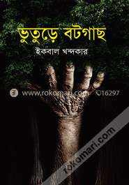ভুতুড়ে বটগাছ
