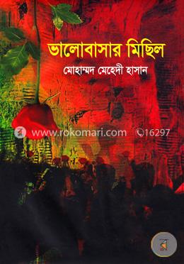 ভালোবাসার মিছিল 