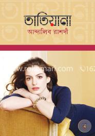 তাতিয়ানা