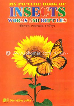 কীটপতঙ্গ, পোকামাকড় ও সরীসৃপ