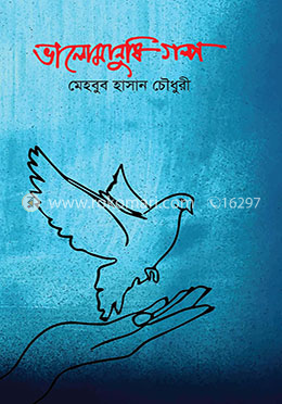 ভালোমানুষি গল্প
