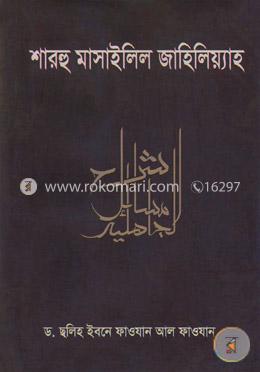 শারহু মাসাইলিল জাহিলিয়্যাহ image