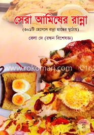 সেরা আমিষের রান্না image